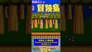 ステージ2-4ノーダメージ【高橋名人の冒険島Hudson's Adventure Island】#ファミコン #ファミコン世代 #レトロゲーム
