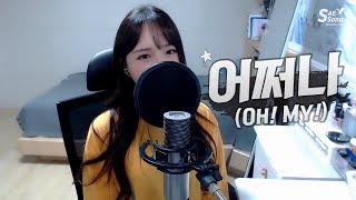 세븐틴(SEVENTEEN) - 어쩌나(OH! MY!) COVER by 새송｜SAESONG