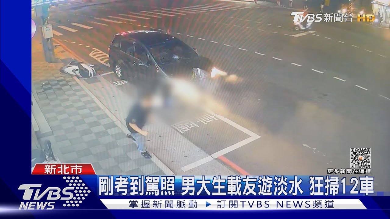 剛考到駕照男大生載友遊淡水 狂掃12車