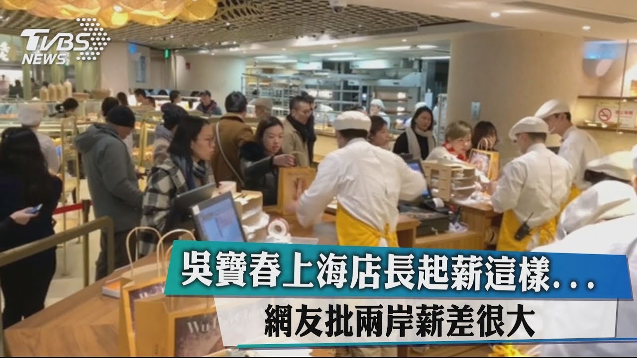 吳寶春上海店長起薪這樣... 網友批兩岸薪差很大