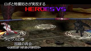 【メビウスの章4】ロボと特撮好きが実況する『HEROES'VS』【AstraCH】