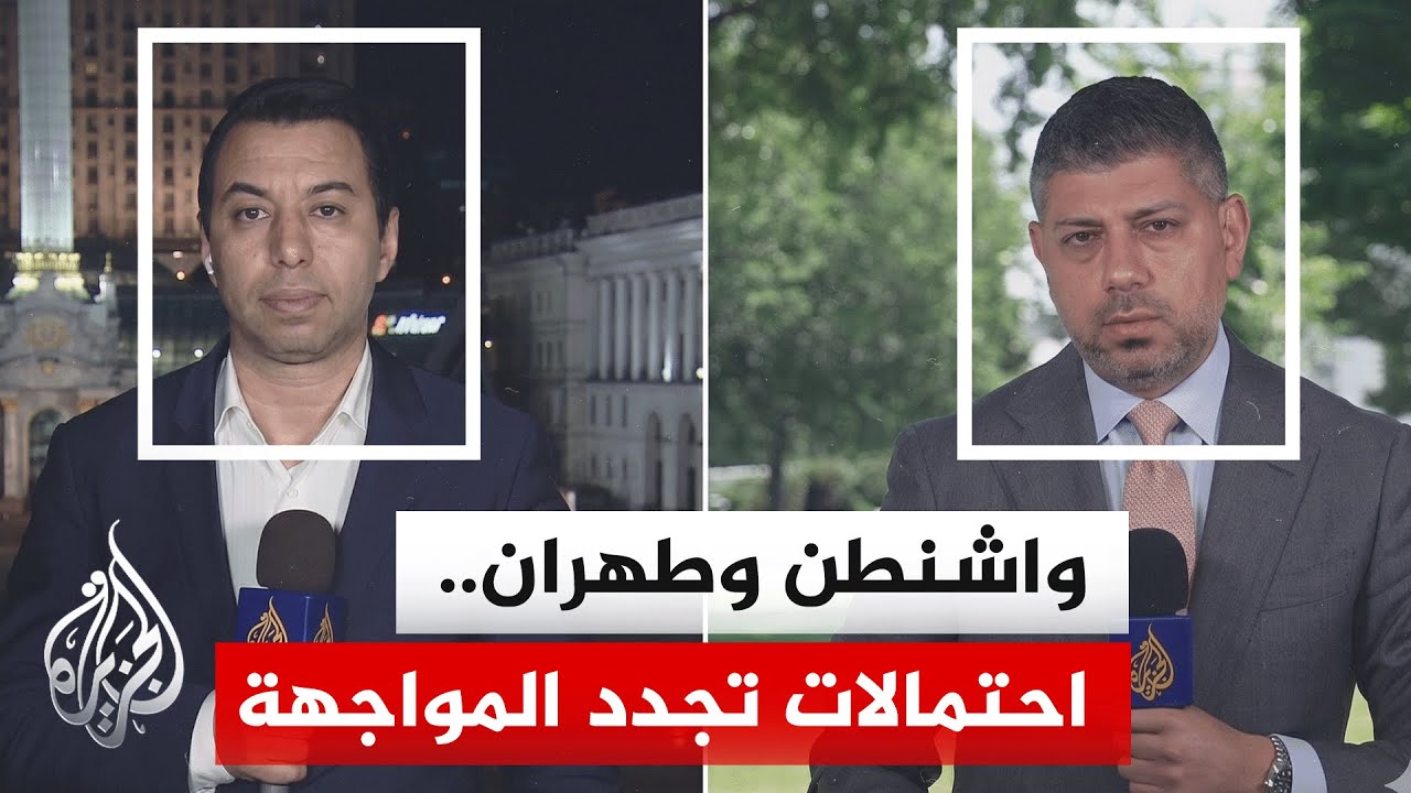 فيديو | مصدر أمريكي للجزيرة: أمام إيران أيام لا أسابيع لتقديم شيء للرئيس ترمب لتحريك الجمود