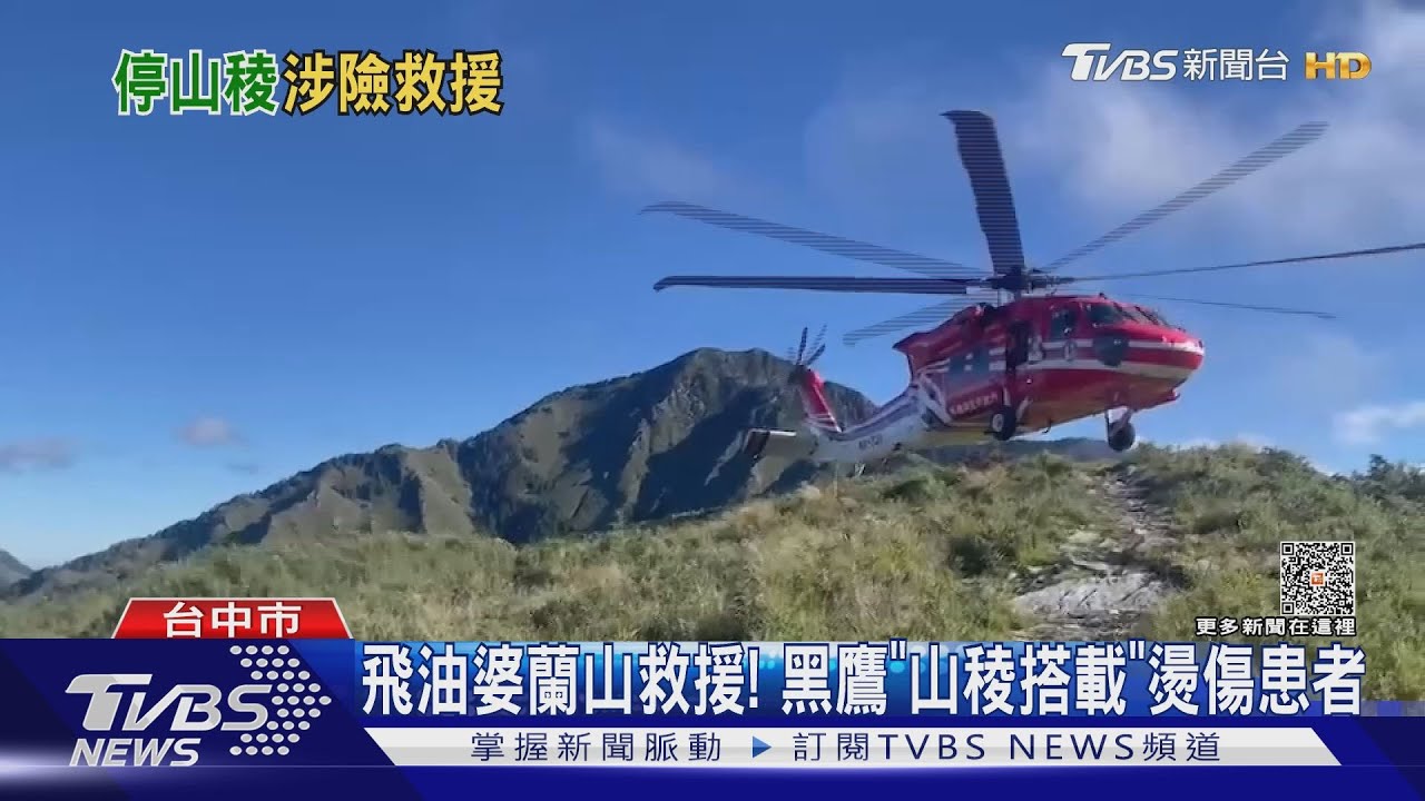 飛油婆蘭山救援！黑鷹「山稜搭載」燙傷患者
