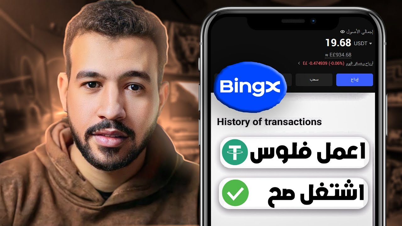 اعمل فلوس من الانترنت للمبتدئين 2026 | اشتغل صح علي Bing X مع ارسال هداية