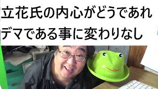 立花孝志被告人が死後の名誉毀損は争う弁当切りの可能性について