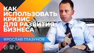 ПОЛЬЗА КРИЗИСА ДЛЯ РАЗВИТИЯ БИЗНЕСА! Интервью с Ярославом Глазуновым. Оскар Хартманн.