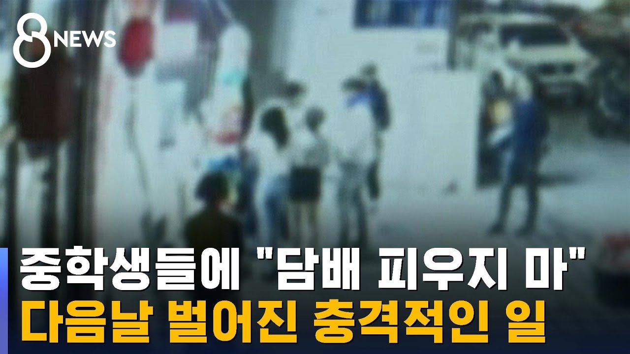 다 내쫓고 쑥대밭…담배 나무라자 들이닥친 중학생들 / SBS