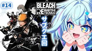 水宮枢 - 【BLEACH Rebirth of Souls】完全初見 どんな話なんだ…！#14【水宮枢／ホロライブDEV_IS】