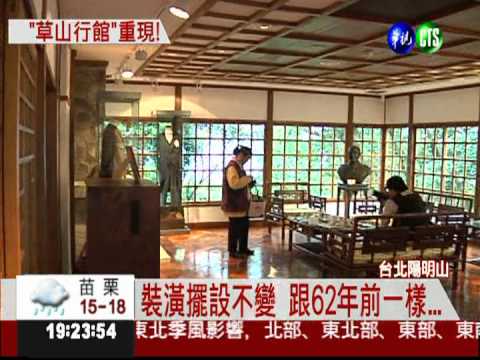 浴火重生... 草山行館重新開幕