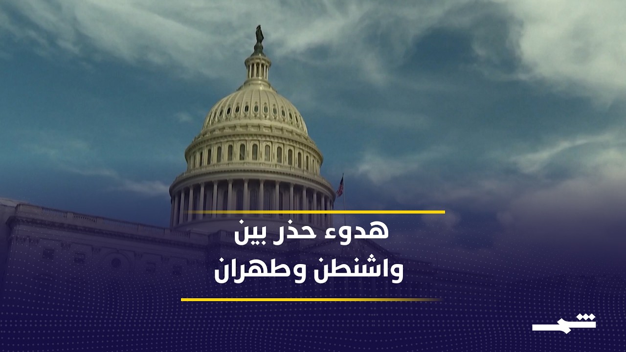 فيديو | 3  ليال هادئة تعزز آمال التهدئة رغم استمرار أزمة مضيق هرمز