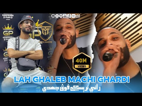 Cheb Walid 2024 | Lah Ghaleb Machi Ghardi | FT Zaki Maestro ( Clip Officiel )