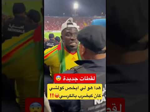 المشجع السنغالي لي كان كيضرب بالكرسي هاهو حصل ‼️ #المغرب #اكسبلور #كأس_أفريقيا #السنغال
