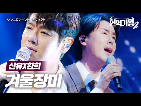 신유(シンユ)X환희(ファンヒ) - 겨울장미(冬のバラ)｜현역가왕2 5회