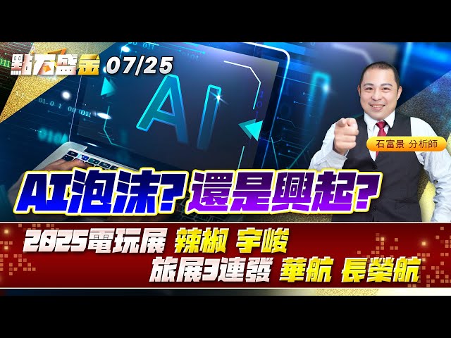 AI泡沫?還是興起?2025電玩展 #辣椒 #宇峻 旅展3連發 #華航 #長榮航《點石盛金》石富景