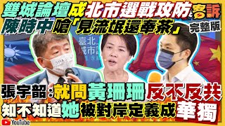 雙城論壇成北市選戰攻防「習近平寶寶」現形