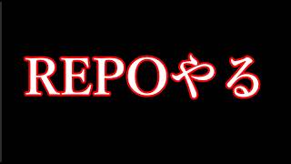 REPOやる