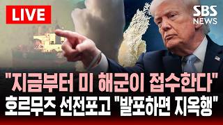[????속보] 지금부터 미 해군이 호르무즈 봉쇄한다 협상 결렬되자 트럼프 선전 포고..이란 발포하면 지옥으로 날아갈 것 경고 | SBS 실시간 라이브