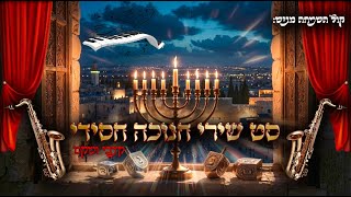 קול השמחה מגיש: סט שירי חנוכה חסידי - קצבי ושקט | Set of Hasidic Chanukah songs