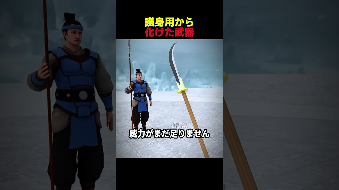 護身用から化けた武器