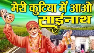 मेरी कुटिया में आओ साई नाथ जी ॥ Rajan Gosain || Shirdi Wale Sai Baba Bhajan # Ambey Bhakti