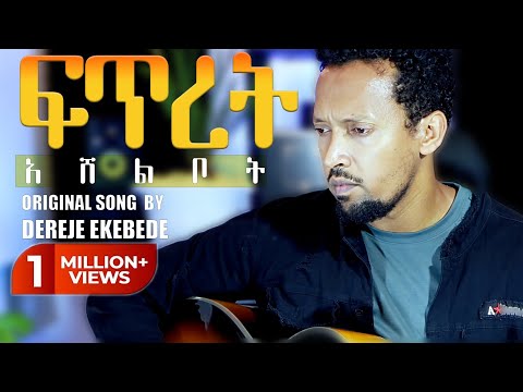 FITRET ASHELIBOT | Tamagn Muluneh Mezmur | Dereje Kebede | Protestant Mezmur 2025 | Tesfaye Gabiso