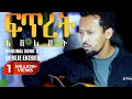 FITRET ASHELIBOT Tamagn Muluneh Mezmur Dereje Kebede Protestant Mezmur 2025 Tesfaye Gabiso