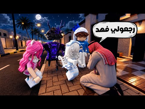 روبلوكس| وين فهد😱هل قدرنا نلاقي فهد؟؟؟
