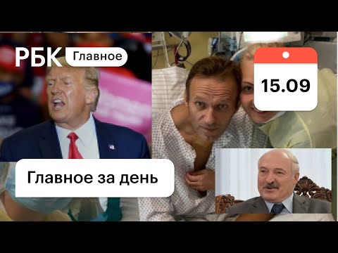 Первое фото Навального, российские МиГи у Трампа, Лукашенко — президент Украины. Картина дня от РБК