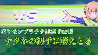 #5 ナタネの手持ちに萎えとる【ポケモンプラチナ】【うるふの実況】