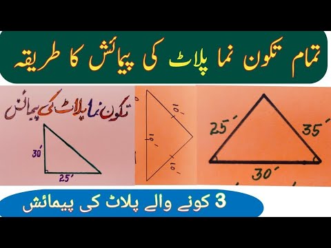 Area of triangle||How to find area of triangle/Takon nma plot ki pimaish ka tariqa/irregular plot A