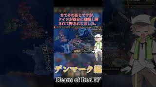 #3(fin).絶対絶望防衛デンマーク【ボイボ実況】 #hoi4  #shorts