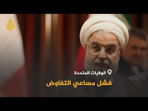 🇮🇷 🇺🇸 روحاني يشترط رفع العقوبات قبل أي حوار مع أميركا