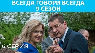 Всегда говори всегда 9 сезон. Серия 6