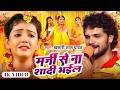 VIDEO मर्जी से ना शादी भईल Khesari Lal Yadav Marji Se Na Shadi Bhail