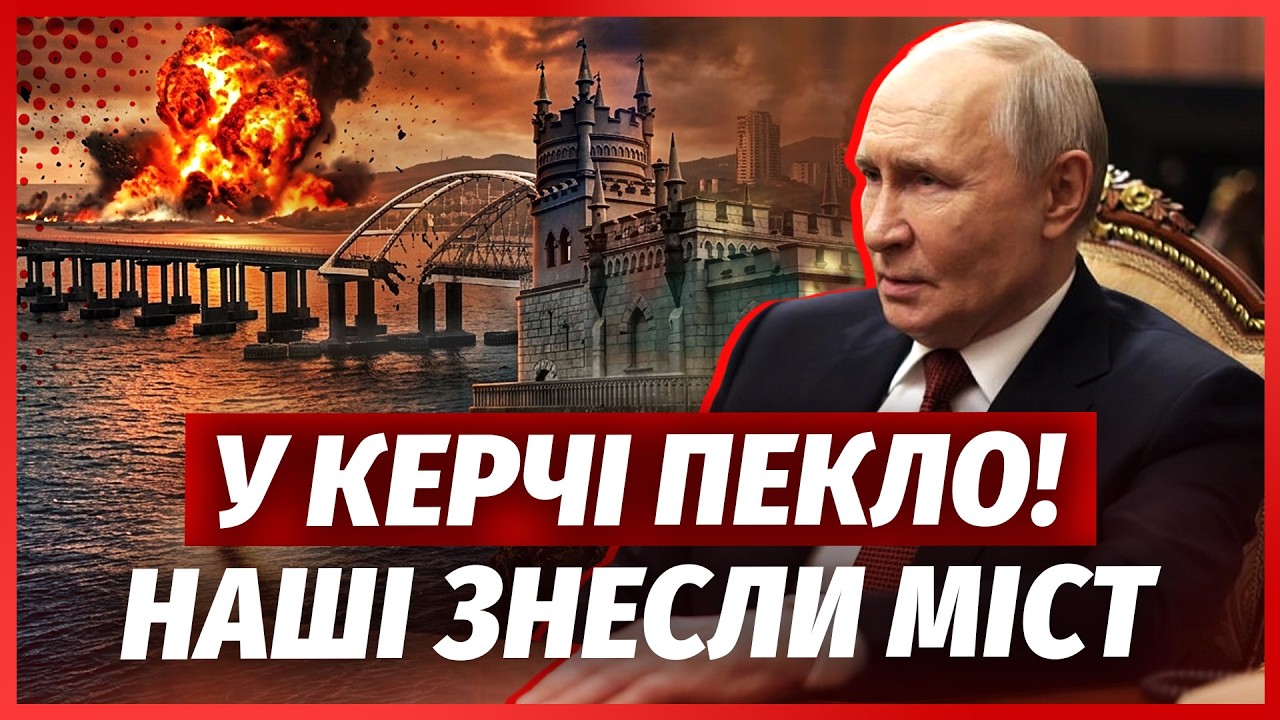 ❗️ЕКСТРЕНО! Підірвали МІСТ НА КРИМ. У Керчі ПАЛАЄ АЕРОДРОМ. Путін визнав КАТ