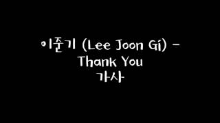 이준기 (Lee Joon Gi) - Thank You 가사