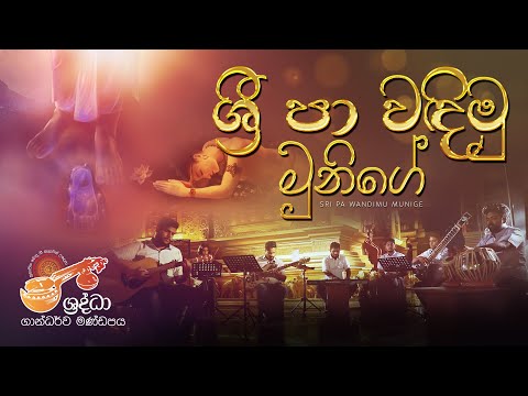 ශ්‍රී පා වඳිමු මුනිගේ | Sri Pa Vandimu Munige | ගාන්ධර්ව මණ්ඩපය Version