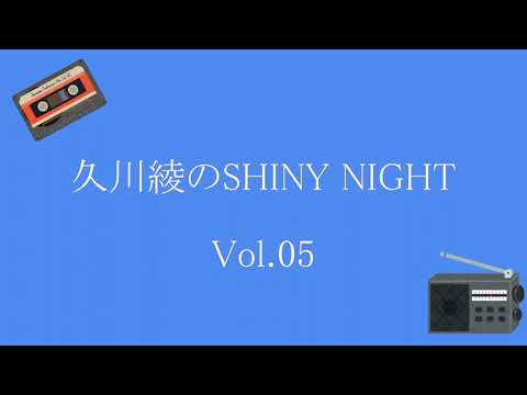 久川綾のSHINY NIGHT Vol.05