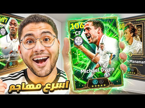 البحث عن مايكل اوين الـ106 اسرع مهاجم !! 🤯🔥 بكج اساطير ريال مدريد 😍☠️ || eFootball 26