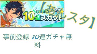 【あんスタ】事前登録ありがとうガチャ