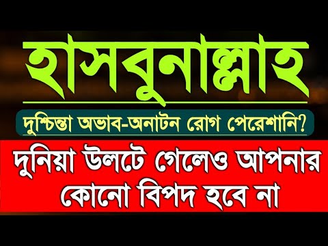 hasbunallah wa'nimal wakil_হাসবুনাল্লাহ ওয়া'নিমাল ওয়াকিল শুনুন জীবনের দুঃখ কষ্ট পেরেশানি দূর হবে