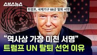 미국 유엔 국제기구 66곳 탈퇴…그럼 이제 어떻게 되는 거임? / 스브스뉴스