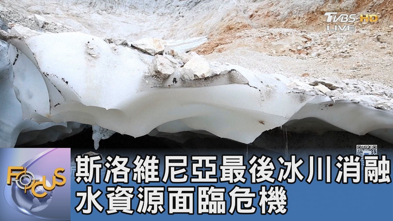 阿爾卑斯山氣候危機！斯洛維尼亞特里格拉夫冰川消融消失 酷暑與少雪雙重夾擊 歐洲水資源告急