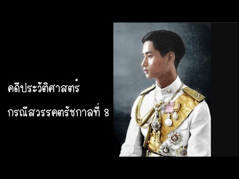 Historical Case: The Death of King Rama VIII, Part One