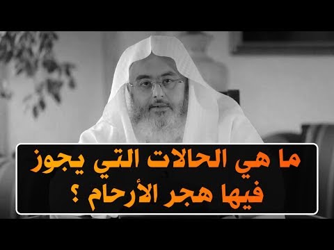 , title : 'ماهي الحالات التي يجوز فيها قطع الأرحام ؟ // للشيخ : محمد المنجد'