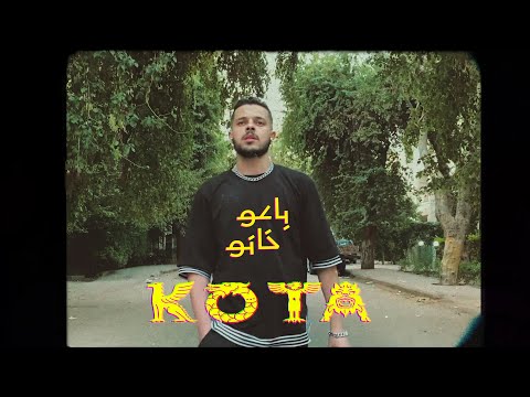 مهرجان باعو كوتا