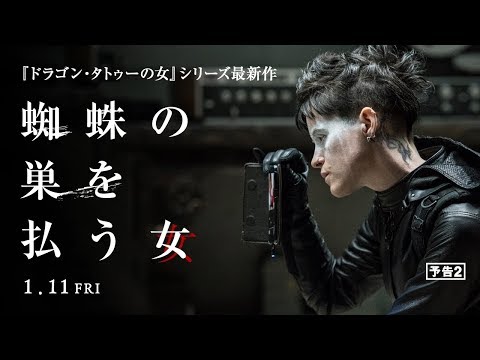 映画『蜘蛛の巣を払う女』予告2（2019年1月11日公開）