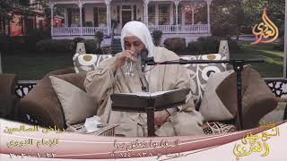 رياض الصالحين (143) ” الرؤيا وما يتعلق بها ”  ح( 838-ـ844)   تاريخ 22 1  2020