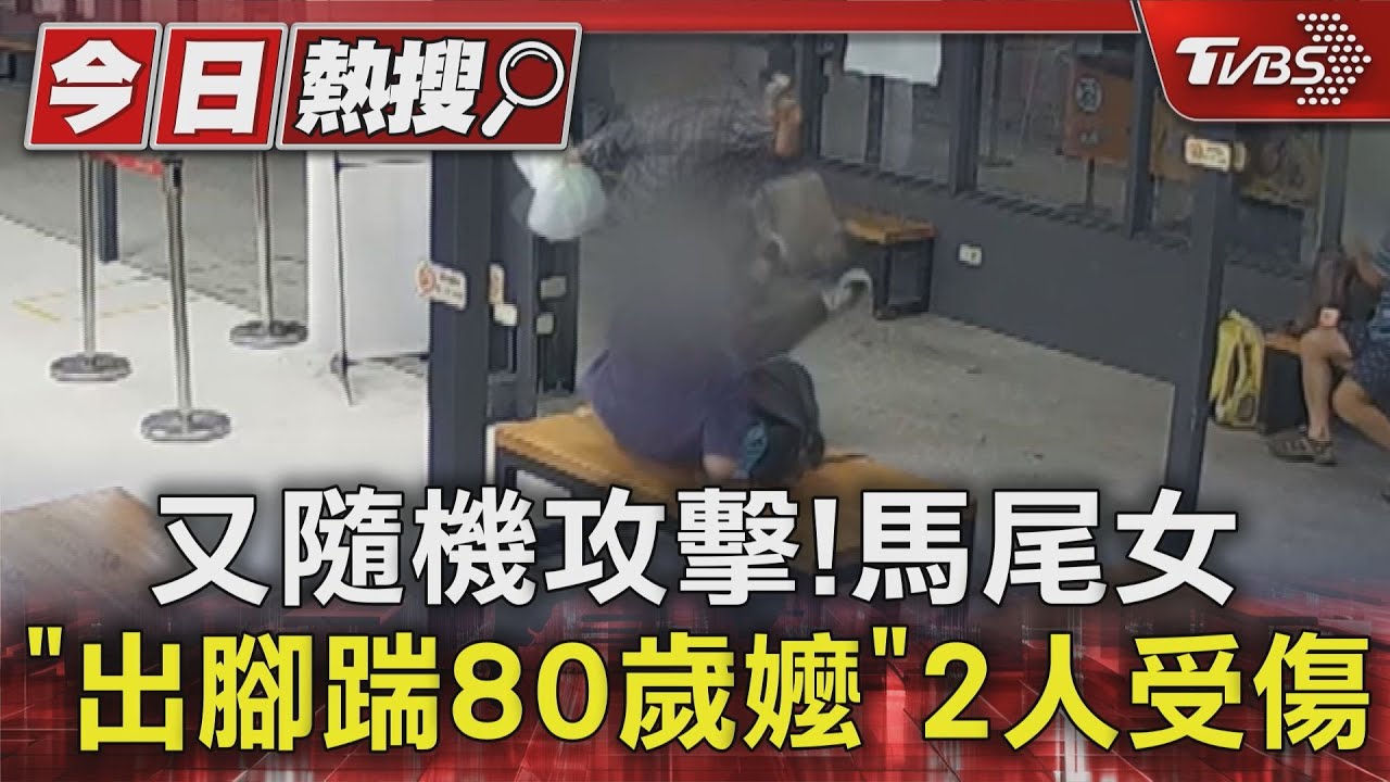 心情差亂打人!台南轉運站馬尾女 「踹80歲嬤」2人受傷