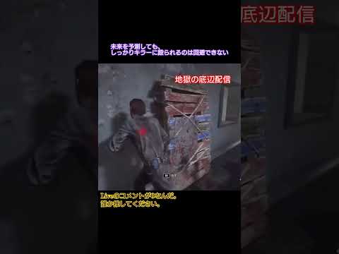 【 deadbydaylight 】地獄の底辺実況